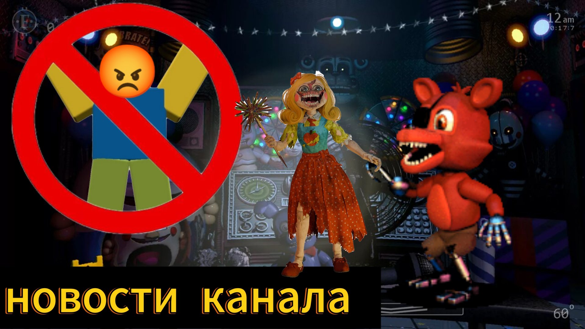 новости канала Skibidi foxy