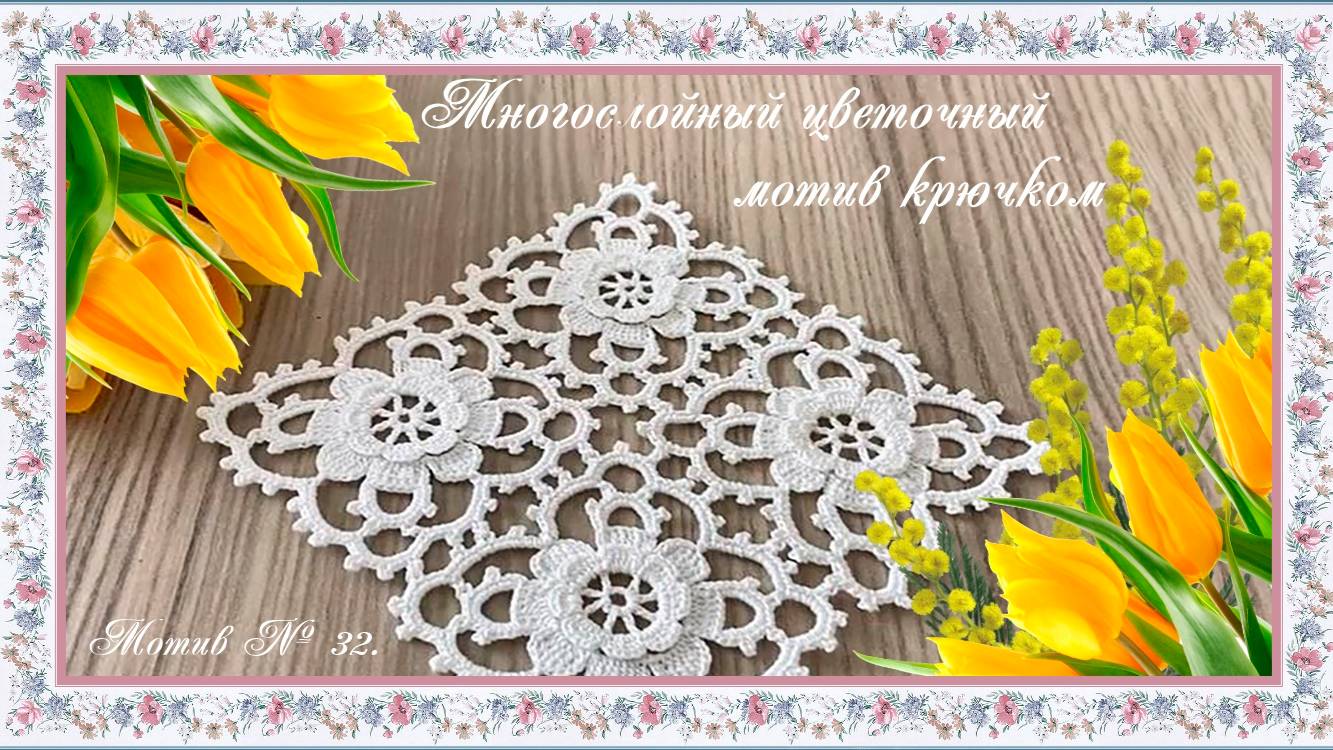 Мотив № 32. Многослойный цветочный мотив. (автор Настя) смотреть онлайн