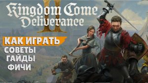 ГАЙД ПО Kingdom Come: Deliverance II | СОВЕТЫ И ХИТРОСТИ ПО ИГРЕ