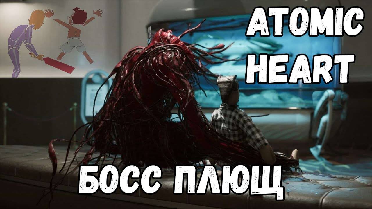 Босс Плющ ⏩ Atomic Heart ⏩ № 10