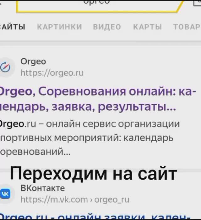 как найти соревнования в оргео