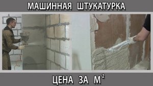 Машинная механизированная штукатурка сколько стоит цена за метр квадратный в Москве