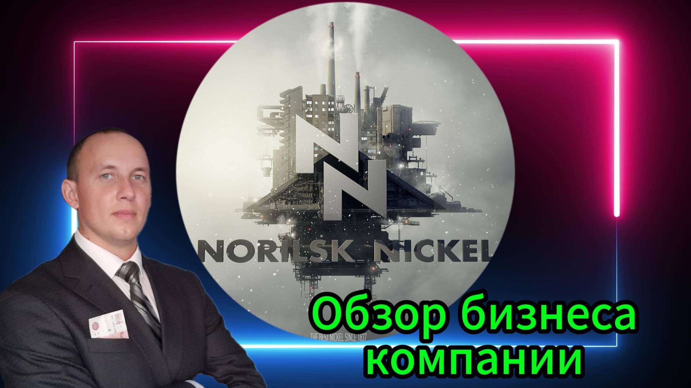 Норильский Никель обзор бизнеса компании #Инвестиции #Акции #Облигации #Сбер #Лукойл #Новатэк смотреть онлайн