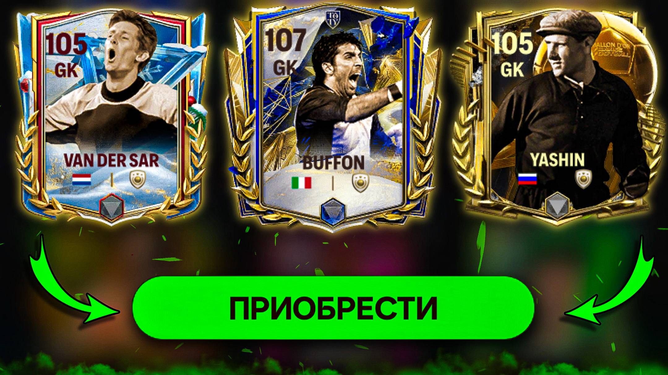 ТОПОВЫЕ ВРАТАРИ В FC MOBILE! Варианты НА ЛЮБОЙ БЮДЖЕТ! (ФИФА МОБАЙЛ) смотреть онлайн