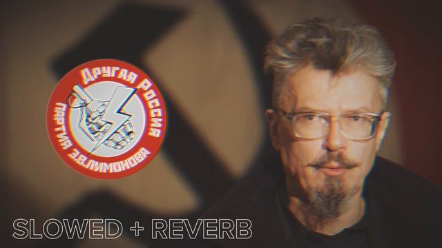 Лобовая атака - Эдуард Лимонов вместе с нами Slowed + reverb смотреть онлайн