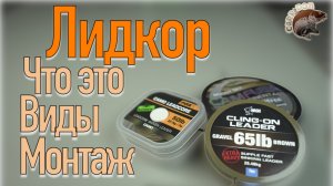 Лидкор. Что это, Виды,Монтаж. Карпфишинг