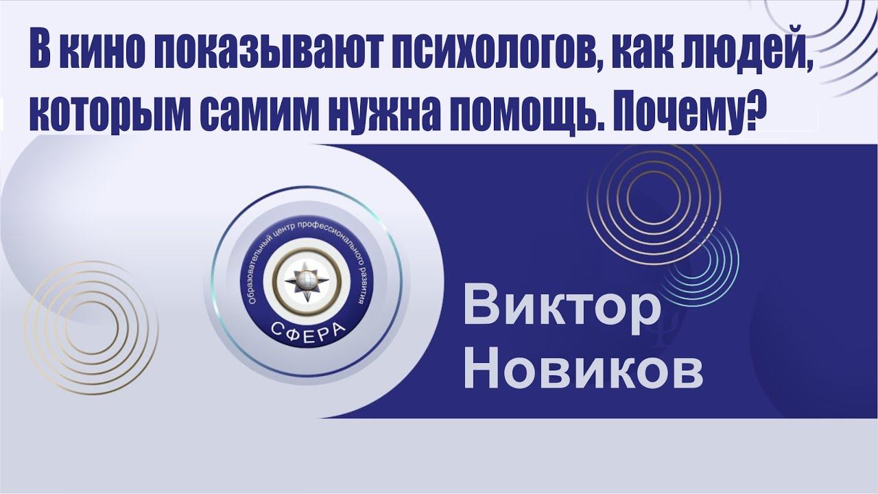 В кино показывают психологов, как людей, которым самим нужна помощь. Почему? смотреть онлайн