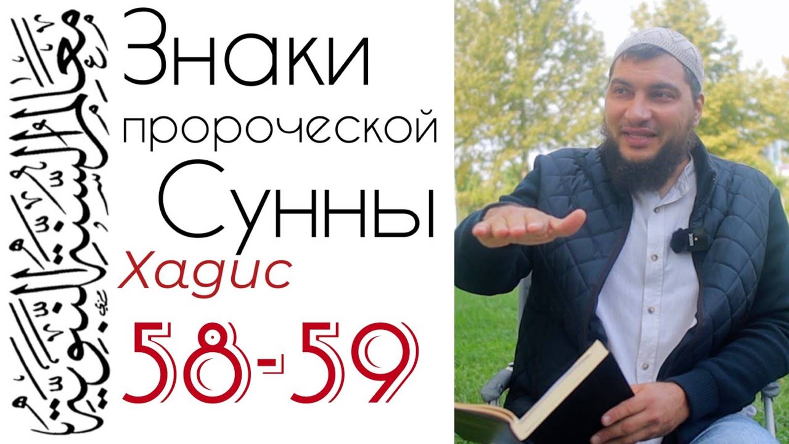 Хадисы 58-59: Добрые и злые дела, совершённые до Ислама смотреть онлайн