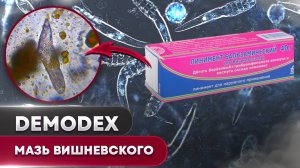 Мазь Вишневского против клеща | Угревая Железница Demodex