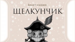 Отзывы зрителей о спектакле "Щелкунчик" детского балетного театра "Гармония"