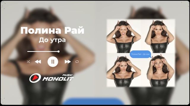 Полина Рай - До утра смотреть онлайн
