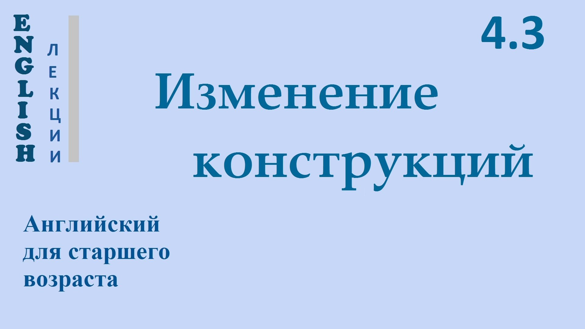 Английский ЛЕКЦИЯ 4.3 ИЗМЕНЕНИЕ КОНСТРУКЦИЙ по лицам и числам