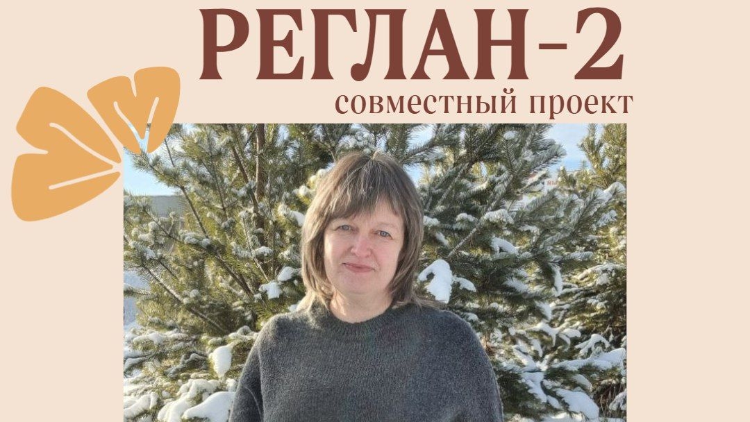 Приглашение в СП РЕГЛАН-2 смотреть онлайн