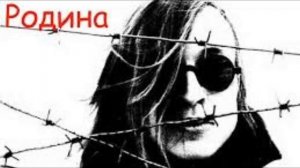 Гражданская оборона - Родина