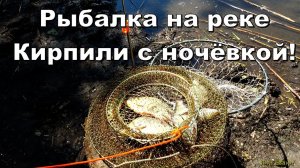 Рыбалка на реке Кирпили с ночёвкой!