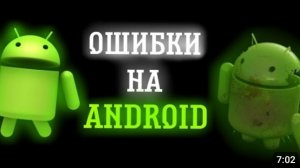 ошибки на android "перезалив"