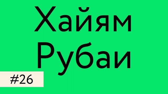 Омар Хайям – Рубаи смотреть онлайн