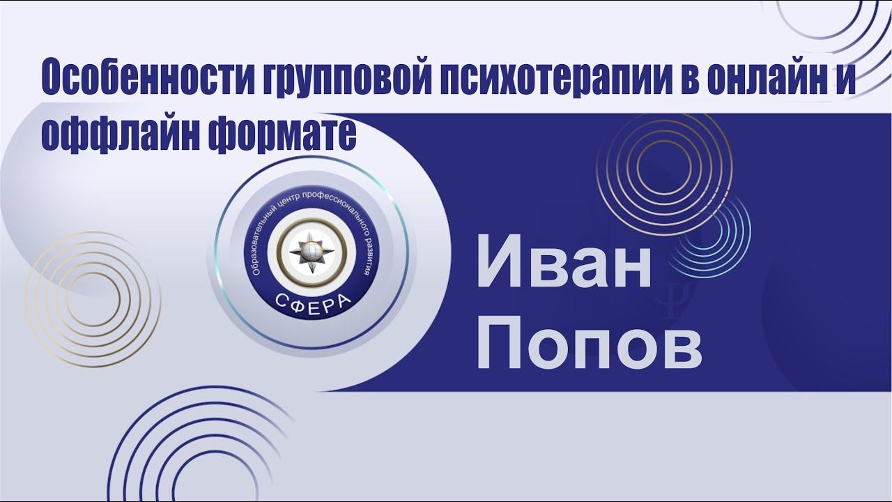 Особенности групповой психотерапии в онлайн и оффлайн формате смотреть онлайн