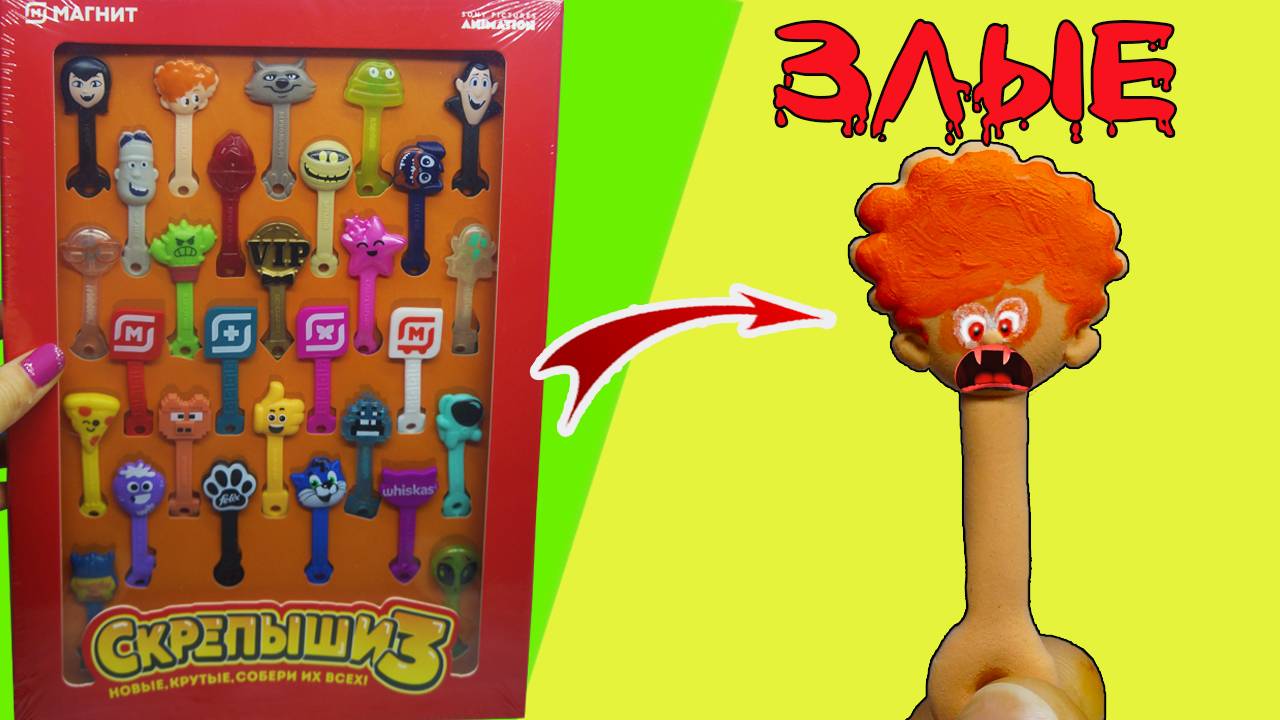 СКРЕПЫШИ 3 Злая форма exe Скрепыши монстры Вся коллекция смотреть онлайн