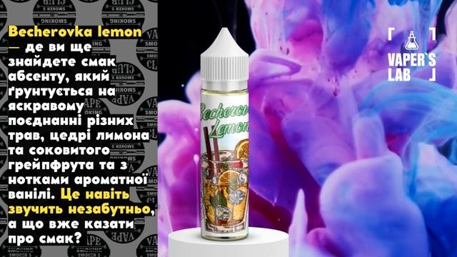 Необычный микс от команды Vape Era Becherovka lemon, зарядит позитивом твой день смотреть онлайн