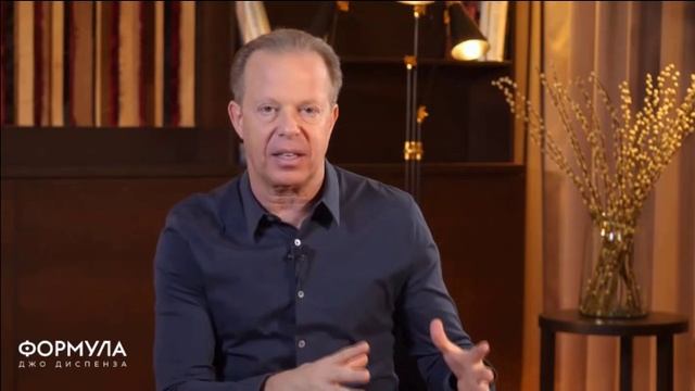 Джо Диспенза / Формула / Уроки / 11 Притягивание вашего будущего к себе