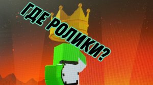 Где ролики?