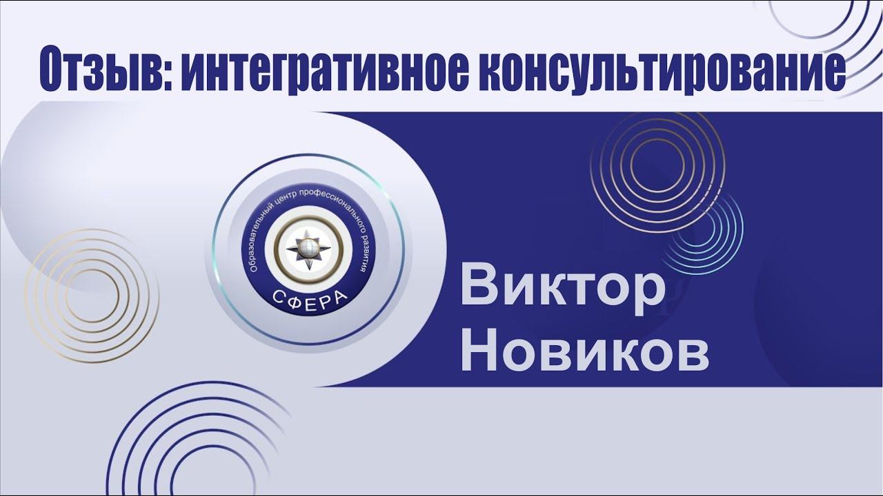 Отзыв Интегративное консультирование смотреть онлайн