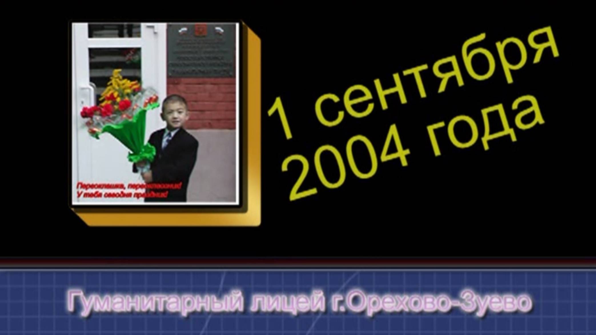 Первый класс 1 сентября 2004г смотреть онлайн