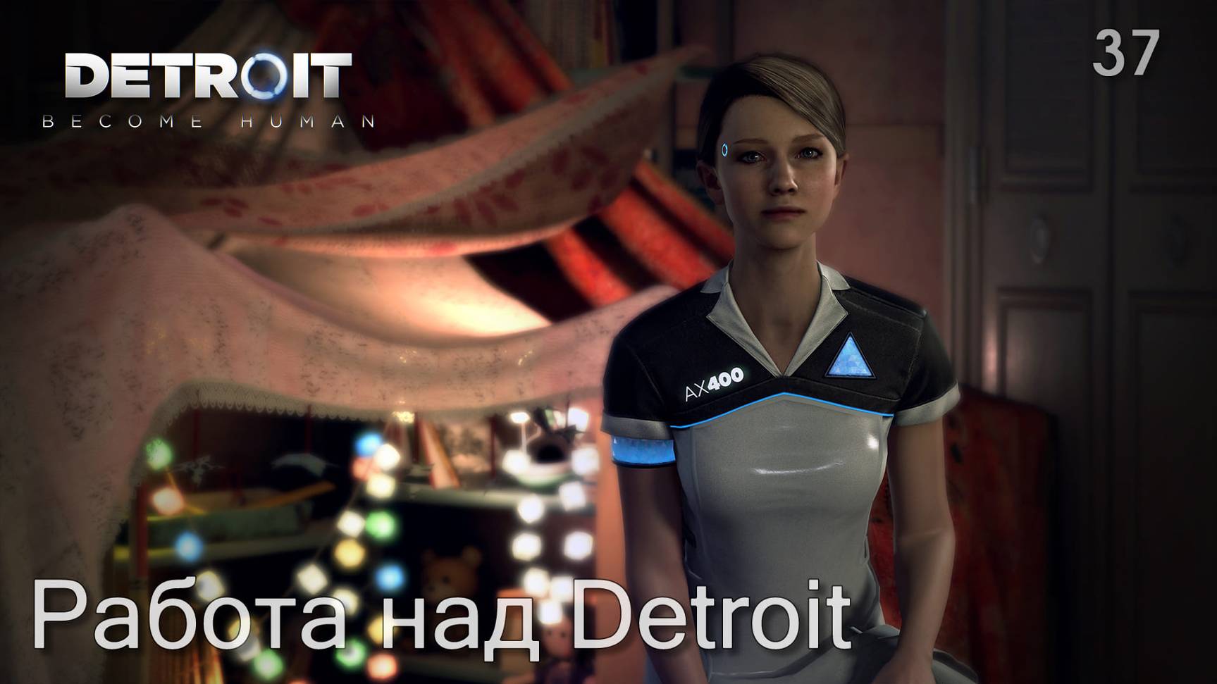 Detroit. Become Human. Часть 37. Работа над Detroit