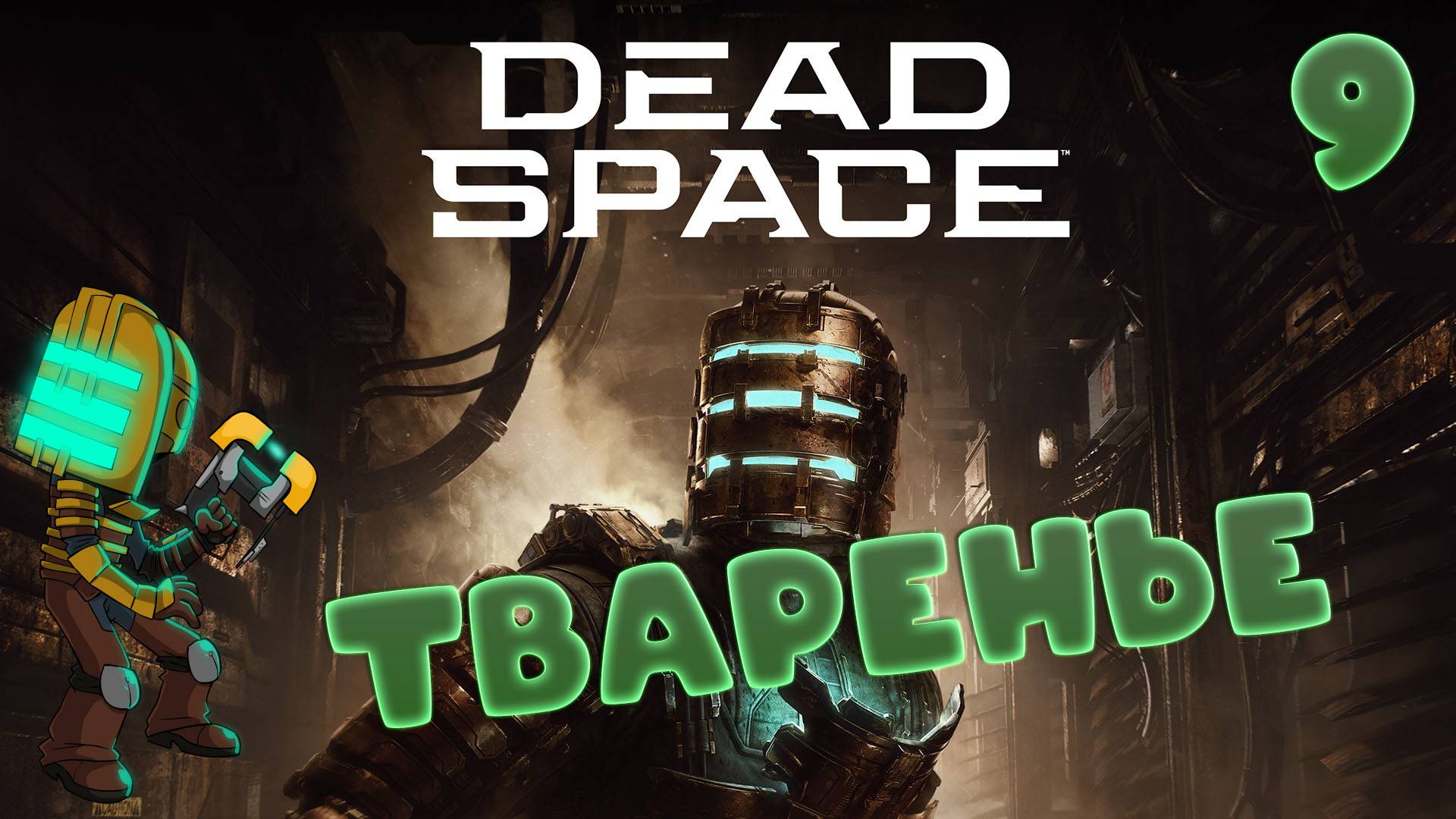 🚀Dead Space (2008)🧱▶ДОКТОР◀ (9)#jestingame #какяиграл #deadspace #мёртвыйкосмос