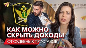 Как можно скрыть доходы от приставов: карты, счета и банки, которые сложно отследить