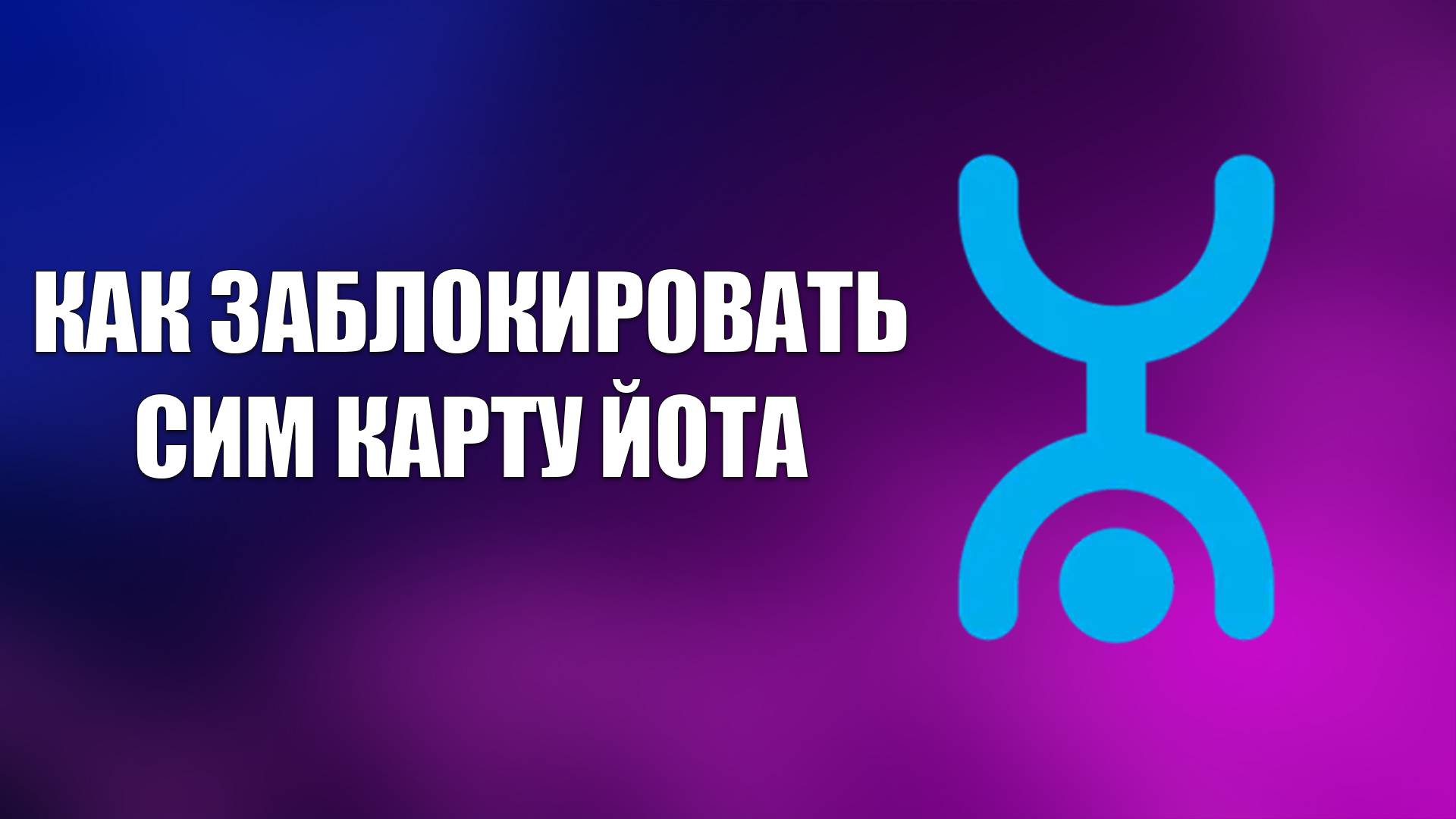 КАК ЗАБЛОКИРОВАТЬ СИМ КАРТУ ЙОТА смотреть онлайн