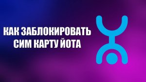 КАК ЗАБЛОКИРОВАТЬ СИМ КАРТУ ЙОТА