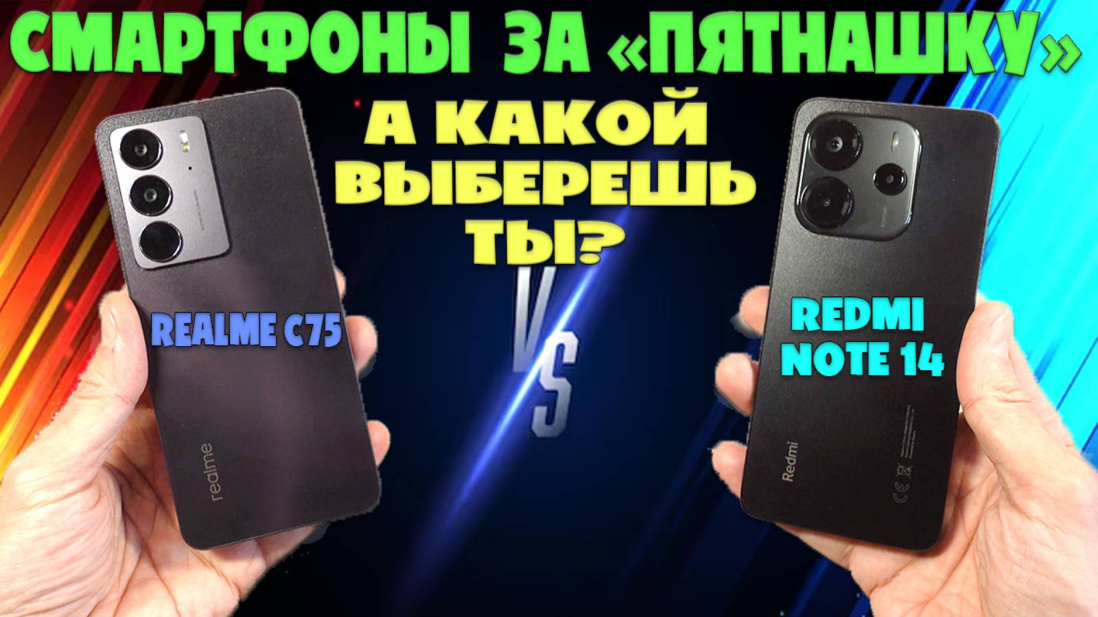 СМАРТФОНЫ ЗА ПЯТНАШКУ | СРАВНЕНИЕ REALME C75 И REDMI NOTE 14 смотреть онлайн