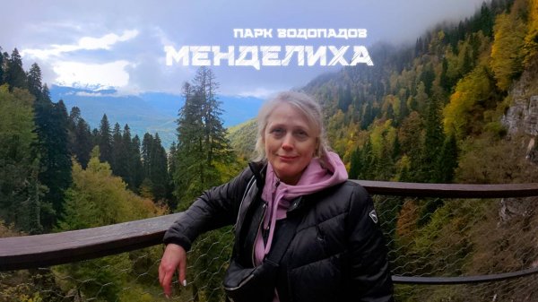 Парк водопадов Менделиха