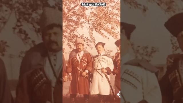 Мой дед казак!!! смотреть онлайн