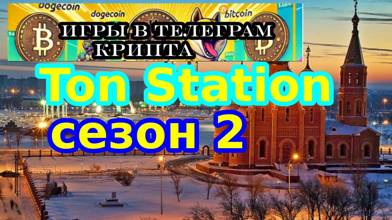 Ton Station сезон 2