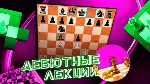 Шахматы. Итальянская партия. От новичка до КМС. Атака Меллера. Часть пятая