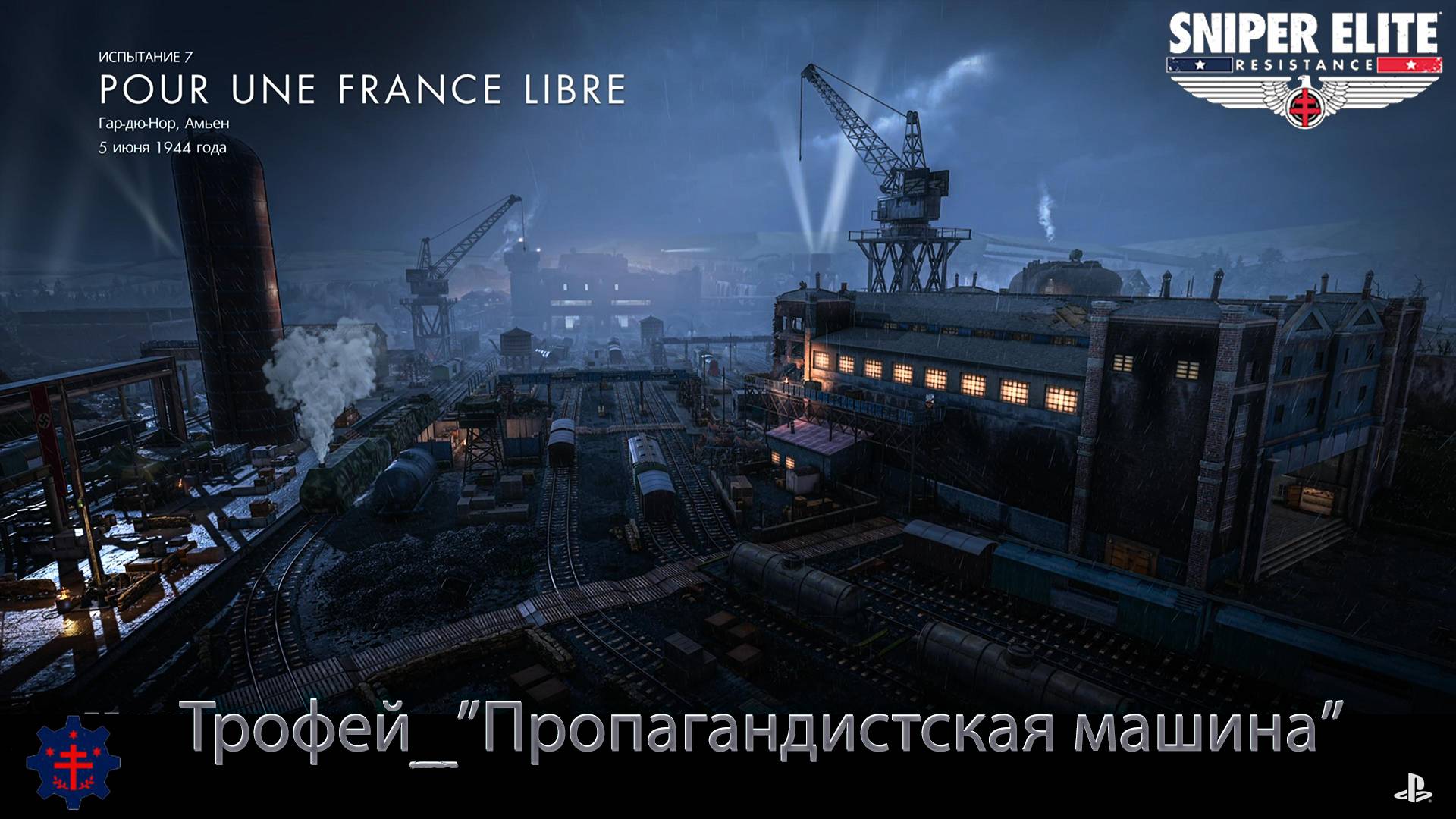 Sniper Elite: Resistance (PS5) Испытание 7 "Pour Une France Libre" 3 Звезды Сложность Реалистичная
