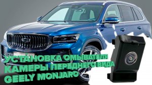 Установка омывателя камеры переднего вида для Geely Monjaro дорестайлинг 2021-2025 (4552)