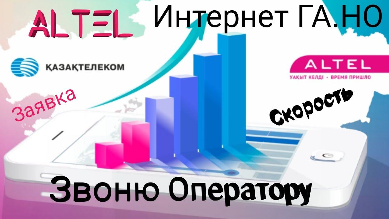 Altel The END Алтель снизил скорость как BEELINE В КАЗАХСТАНЕ смотреть онлайн