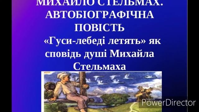 "ГУСИ-лебеді летять"(Скорочено)//Розділ 8//М.Стельмах//Шкільна програма 7 клас. смотреть онлайн
