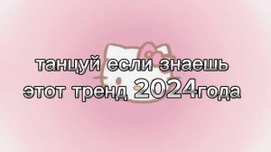 💖 ТАНЦУЙ ЕСЛИ ЗНАЕШЬ ЭТОТ ТРЕНД 2024 ГОДА💖