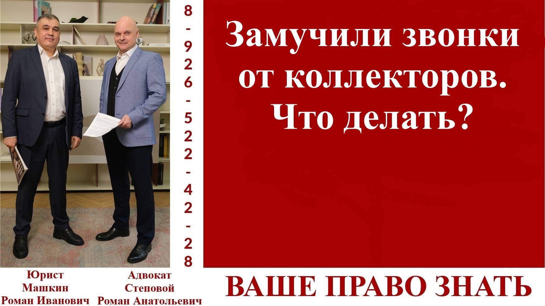 Замучили звонки от коллекторов. Что делать? #вашеправознать смотреть онлайн