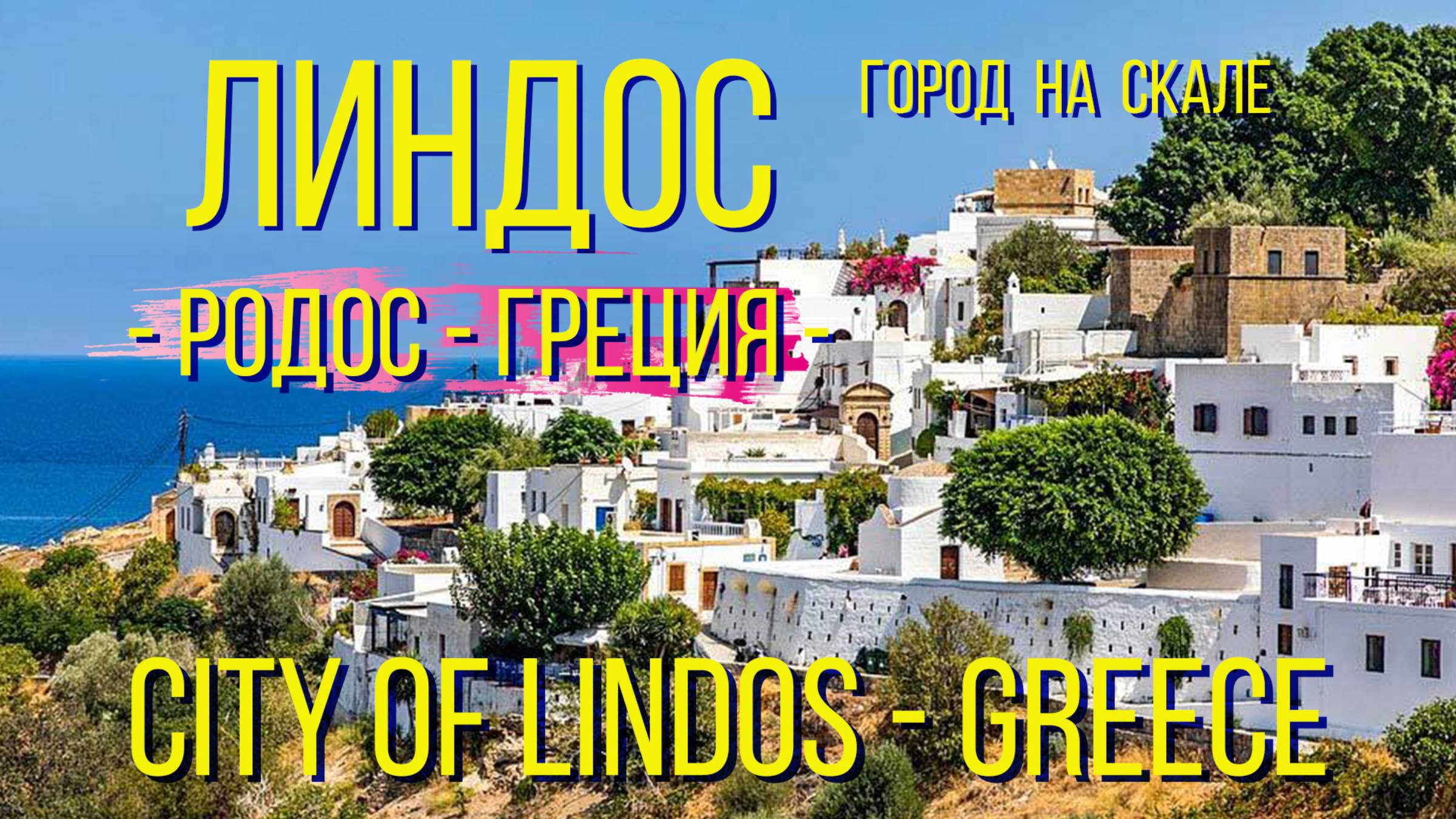 Город Линдос. Греция. Родос. / The city of Lindos. Greece. Rhodes. смотреть онлайн