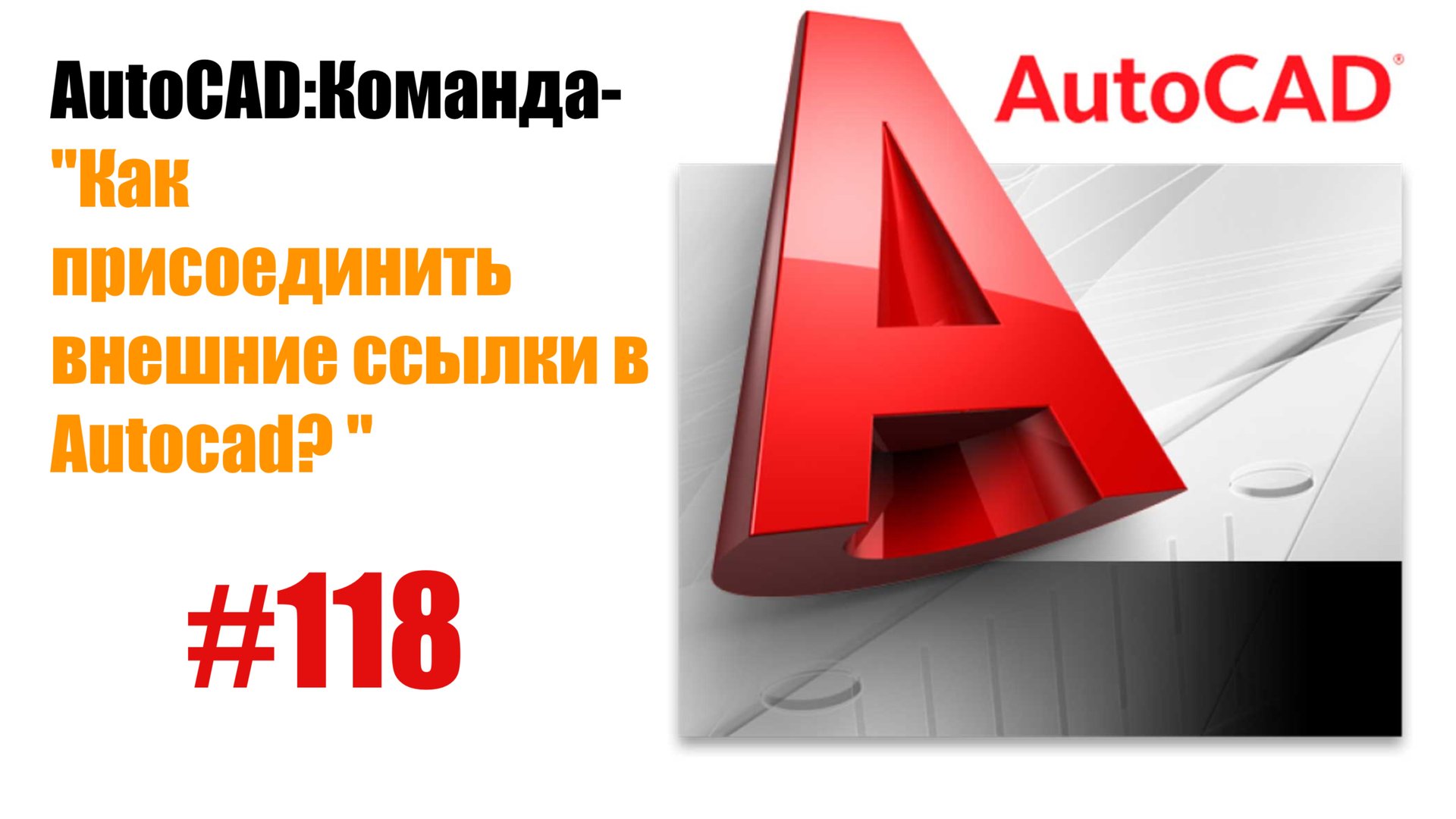 118-"Как присоединить внешние ссылки в AutoCAD?" смотреть онлайн