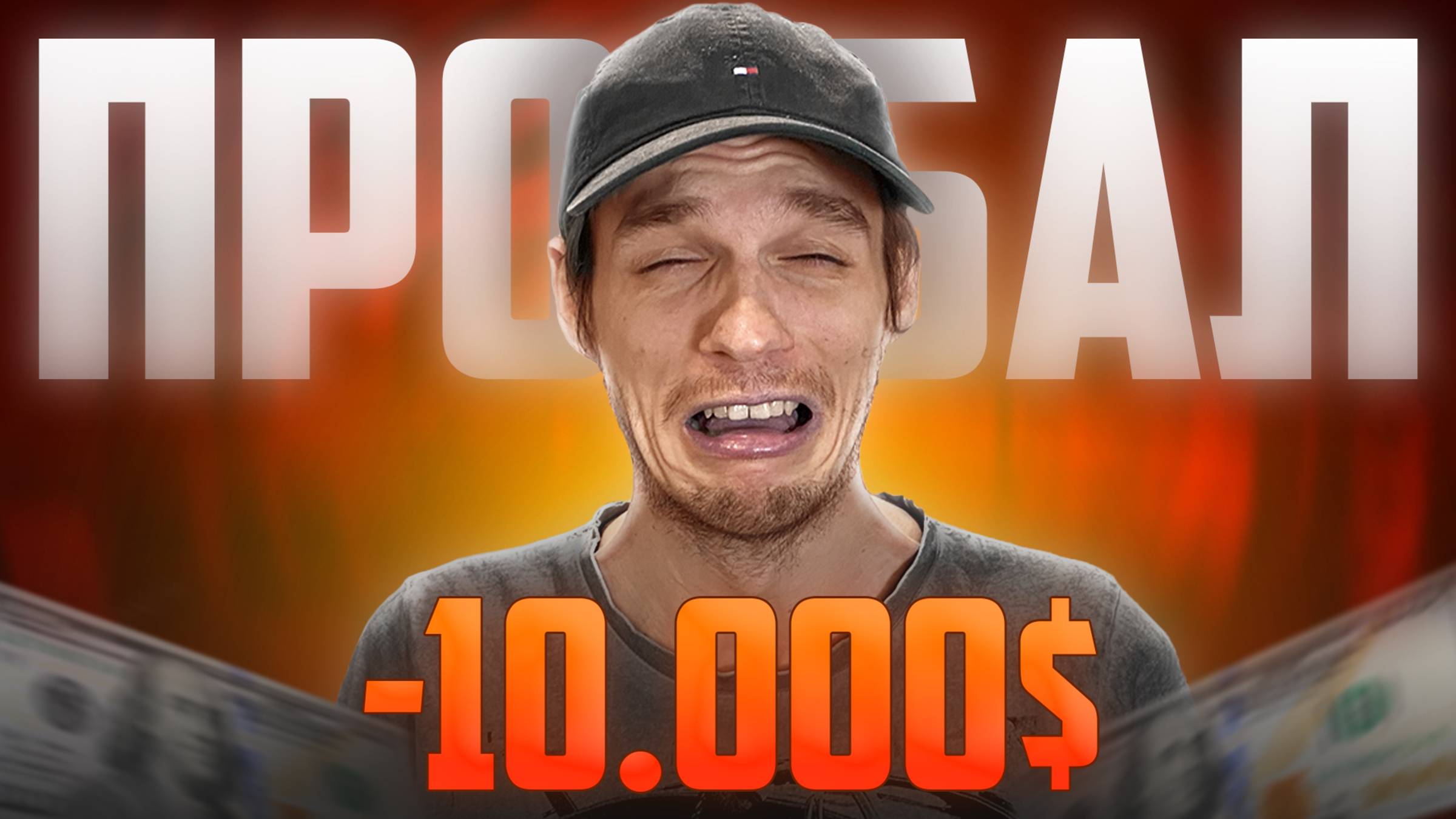 Как я стал МИЛЛИОНЕРОМ и потерял всё. ГЕНИЙ!