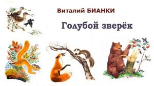 "Голубой зверёк" (автор В.Бианки) - Слушать