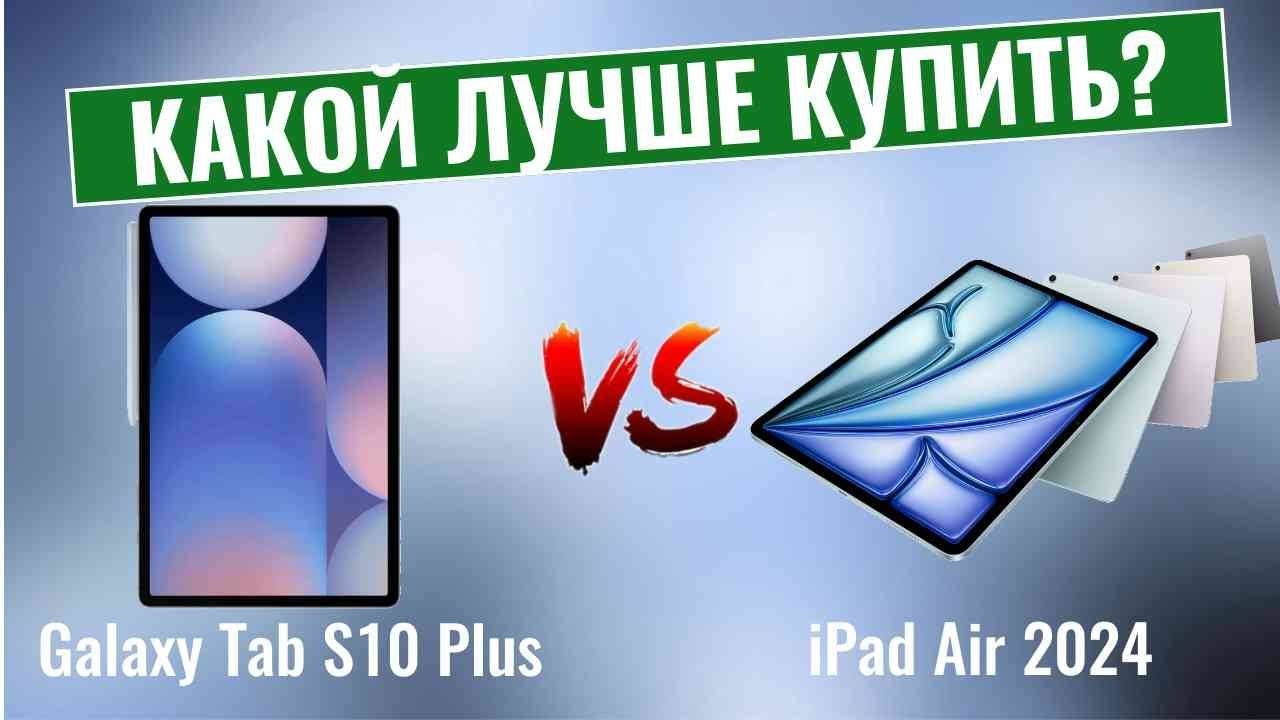 Galaxy Tab S10+ vs iPad Air 2024 \ Битва за звание "лучший планшет"! смотреть онлайн