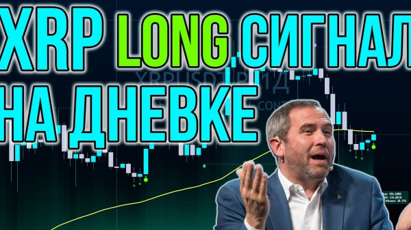 #Выпуск 504. #XRP LONG сига на ДНЕВКЕ
